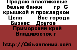 Продаю пластиковые белые банки, 500 гр. С крышкой и прокладкой. › Цена ­ 60 - Все города Бизнес » Другое   . Приморский край,Владивосток г.